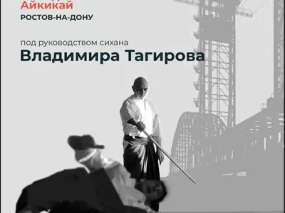 Семинар Владимира Тагирова (сихан) в Ростове-на-Дону 22-24 ноября 2024